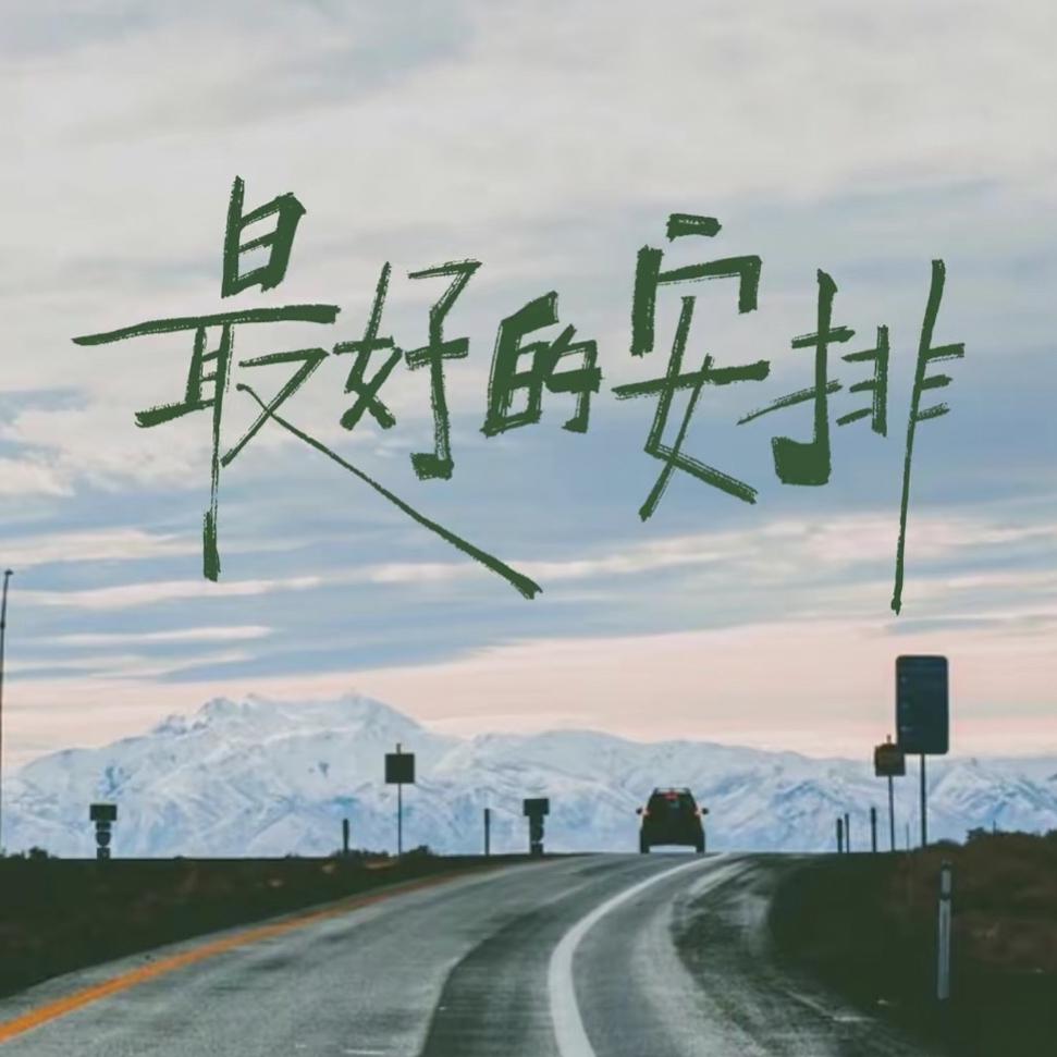 他们说一切都是最好的安排