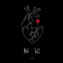 专辑《标记》
