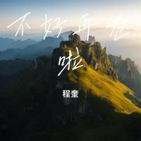 不好再卷啦