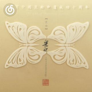 昆曲精选|从《哭坟化蝶(捣练子)》听起
