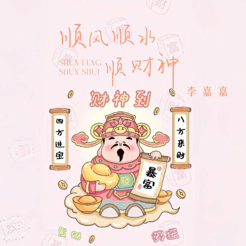 顺风顺水顺财神