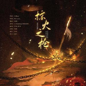 三无Marblue、祖娅纳惜 - 掠火之枪（念白版伴奏）(伴奏) （升4半音）