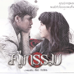 Ost.คู่กรรม专辑