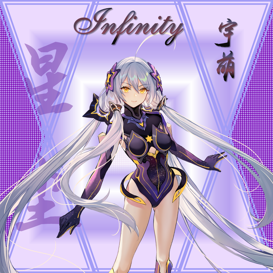 宇萌的星尘Infinity翻调合集
