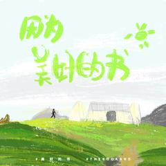 因为美好的书（inst.）