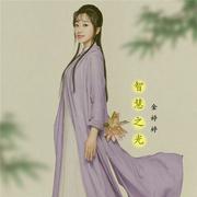 智慧之光