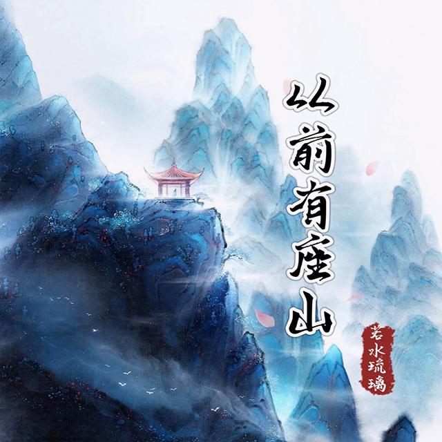 从前有座山