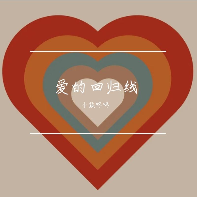 爱的回归线（Cover Joysaaaa)