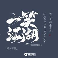 刘美麟-嬉闹江湖(绝代双骄主题曲) 伴奏 无人声 伴奏 精修版