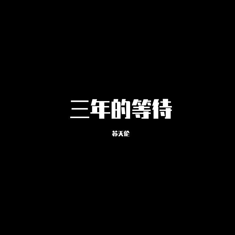 三年的等待