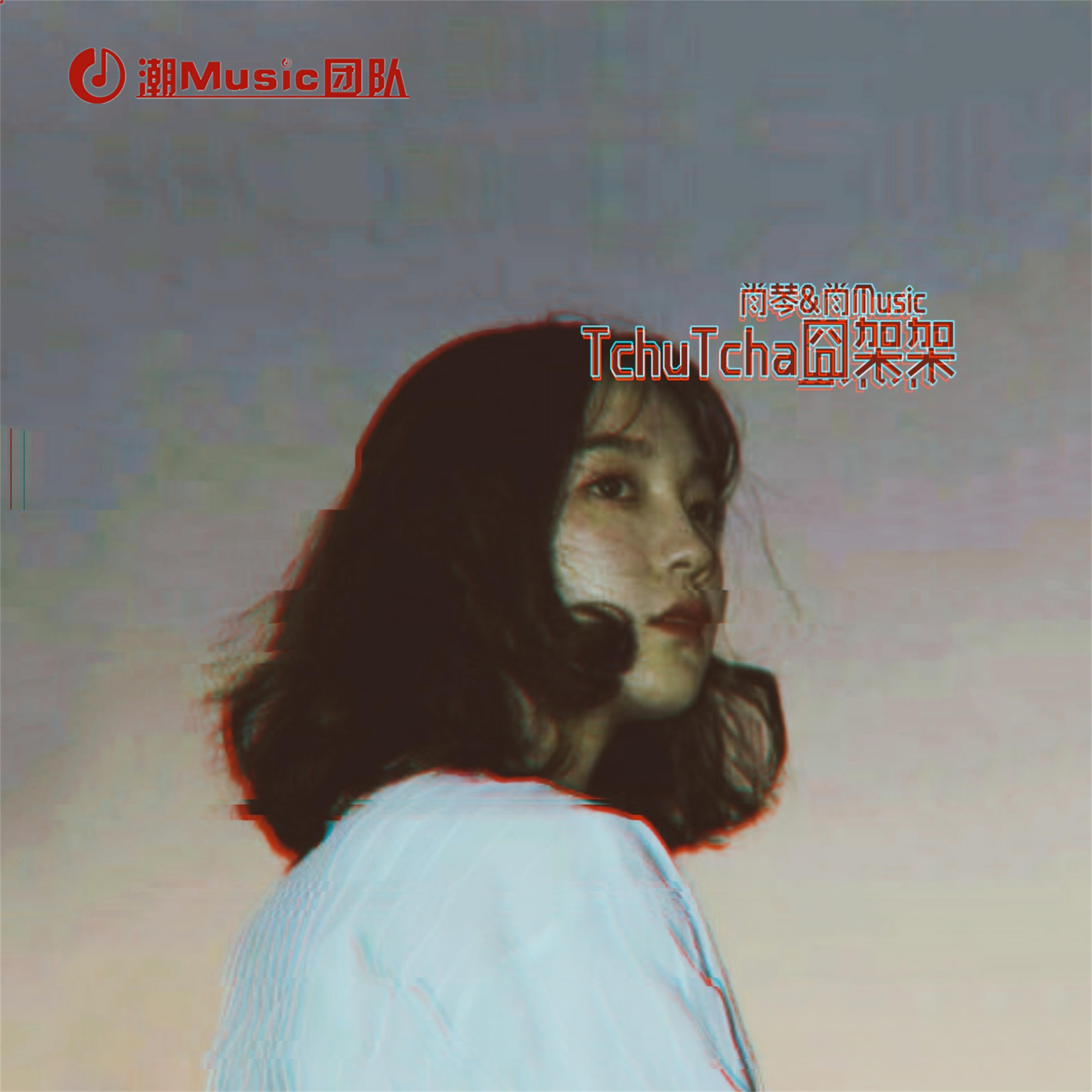 TchuTcha囧架架