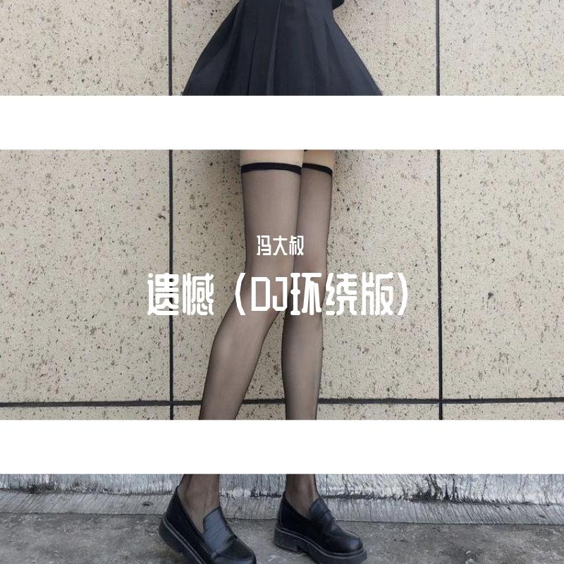 遗憾 (DJ环绕版)