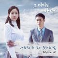 그 여자의 바다 OST Part.1