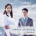 그 여자의 바다 OST Part.1专辑