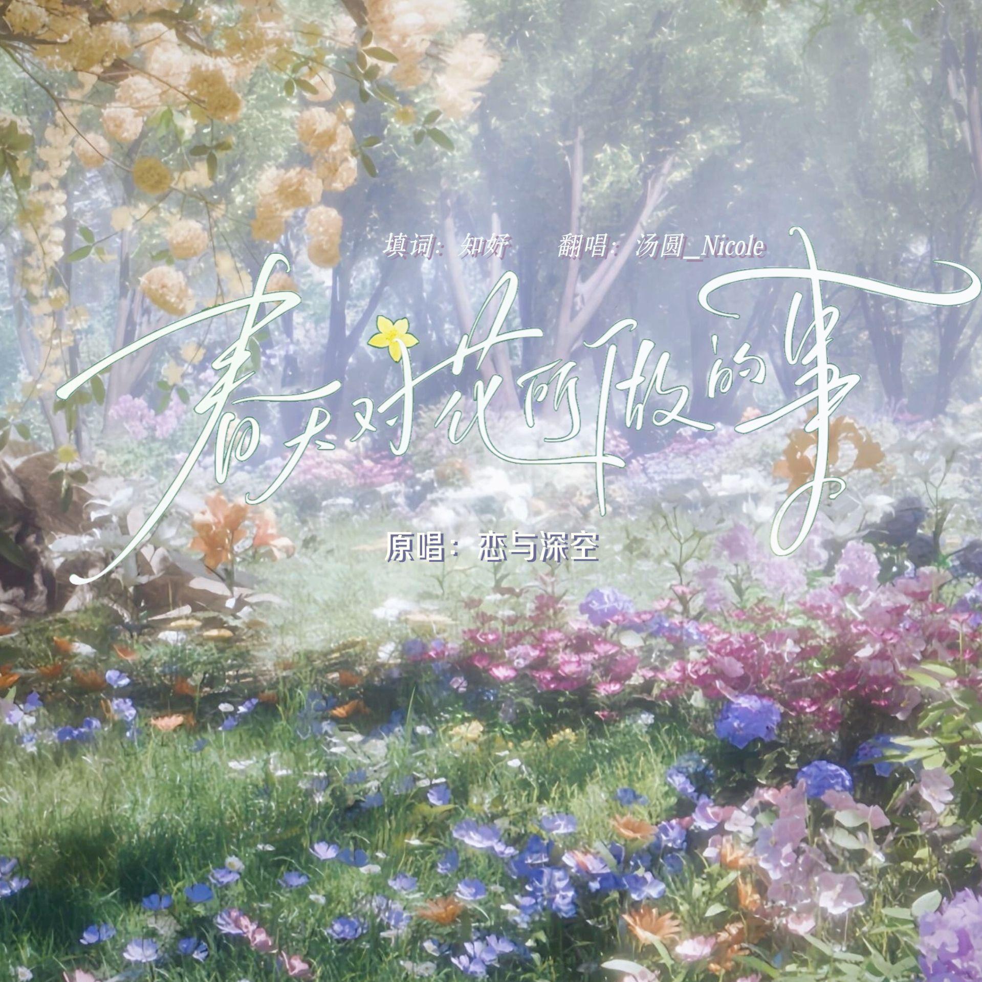 春天对花所做的事 中文填词（《恋与深空》春日思念pv曲）