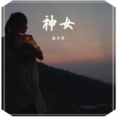 神女和村民 - Virgin And Villagers