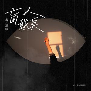 孟慧圆 杨腾飞 - 紫(原版Live伴奏) （降1半音）