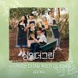 싱인더그린 Part 4