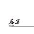 落尘
