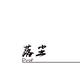 落尘