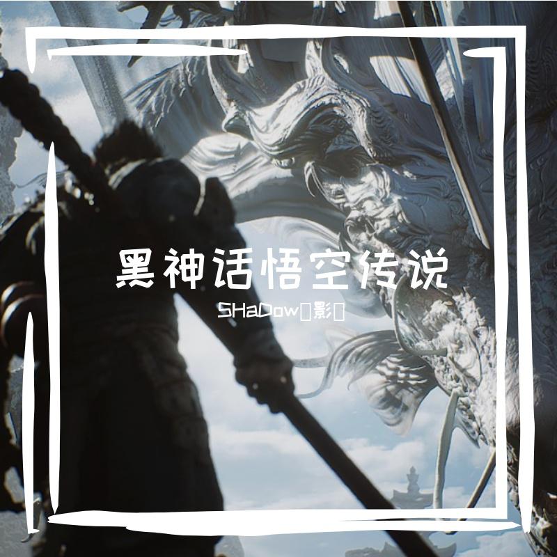 黑神话悟空传说