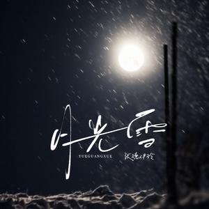 张德伊玲 - 月光雪（原版伴奏）