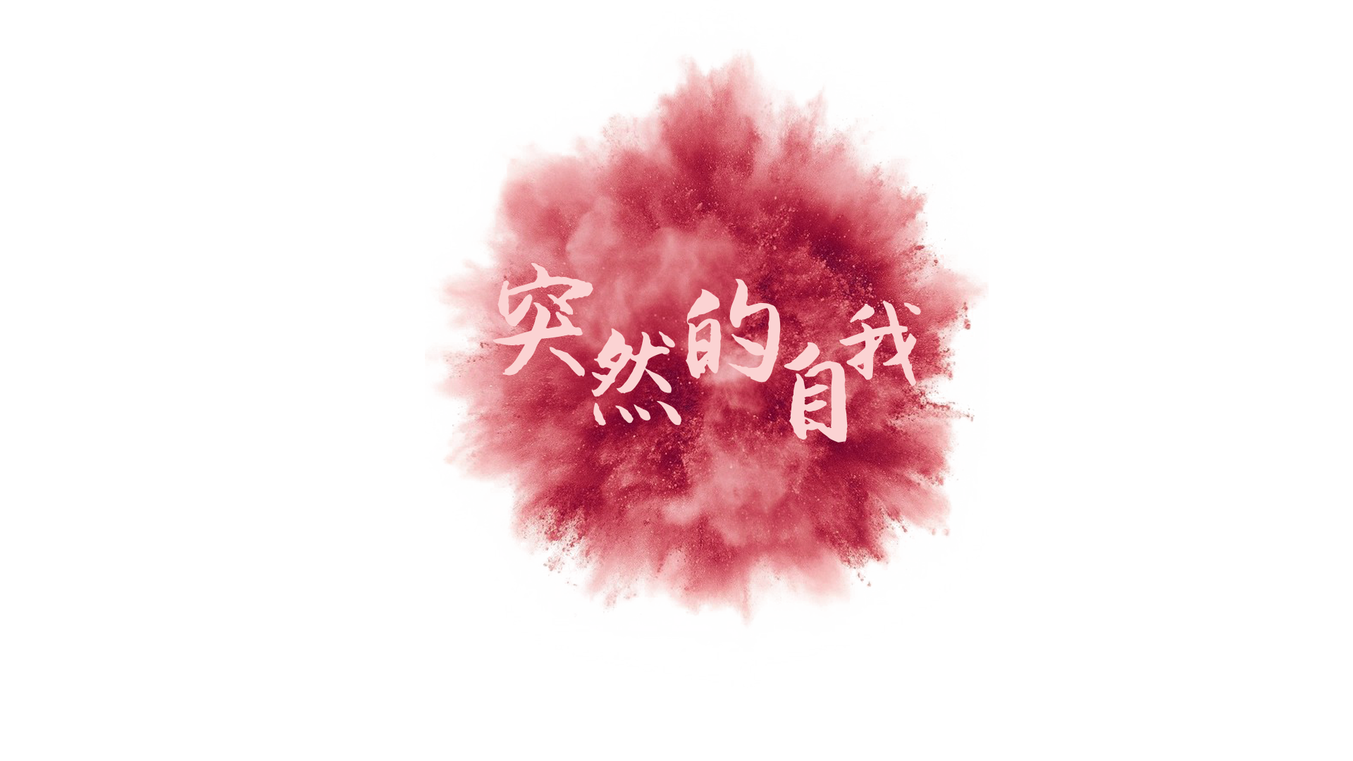 突然的自我专辑