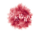突然的自我专辑