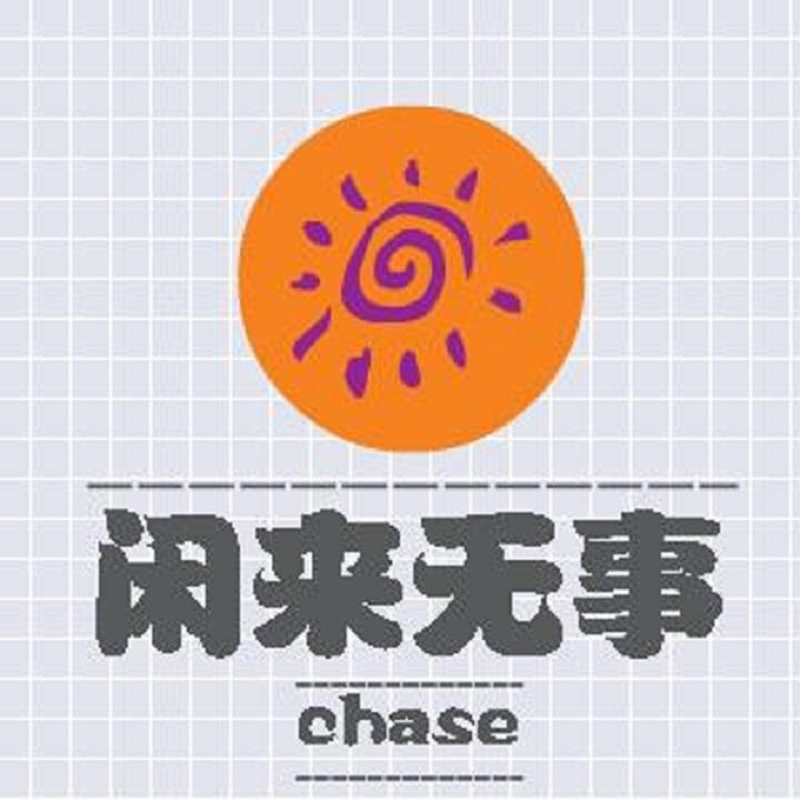 闲来无事