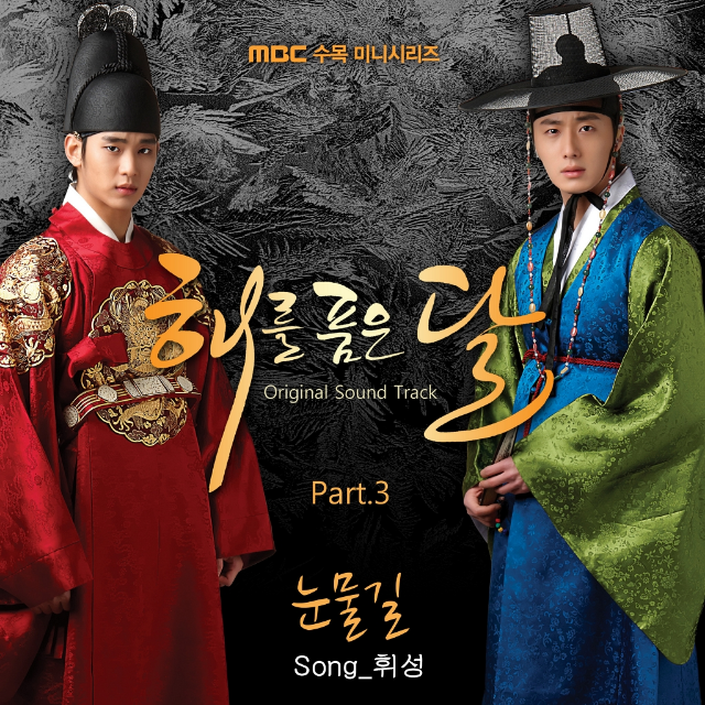 해를 품은 달 OST Part. 3专辑