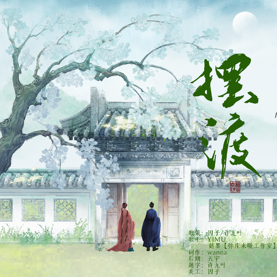 摆渡-《死后，我成了地府第一穷鬼》ED