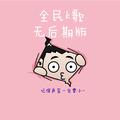 全民无后期辣耳朵脱粉歌集