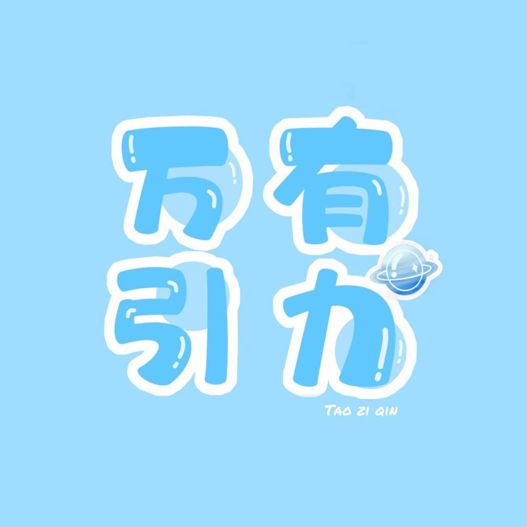 万有引力