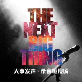 大事发声Ⅰ歌里唱的都是人生