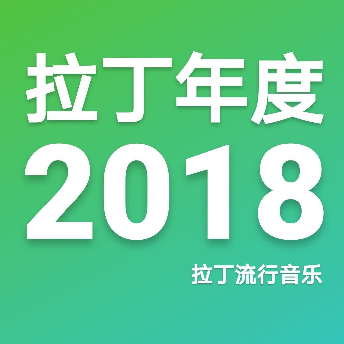2018年度歌单 by 拉丁流行音乐
