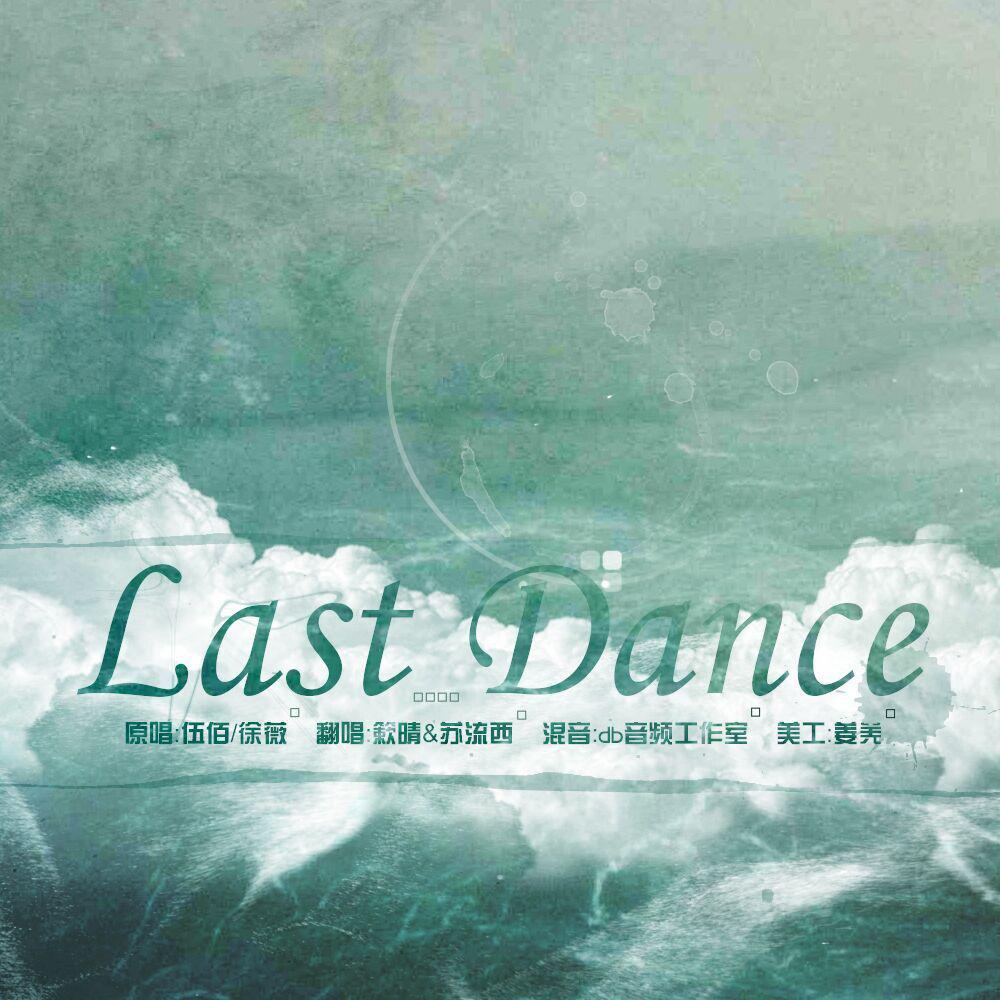 簌晴 - Last Dance