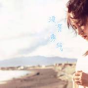 勇气（Cover梁静茹）