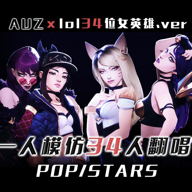 POP/STARS（模仿34位女英雄翻唱版）专辑