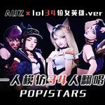 POP/STARS（模仿34位女英雄翻唱版）专辑