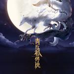 《问明月》《青丘狐传说》手游版主题曲