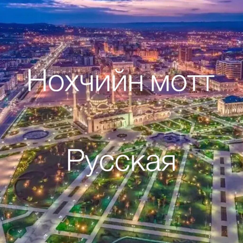 车臣语/车臣俄语｜高加索之北的动人歌声