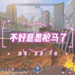 【APEX】不好意思枪马了