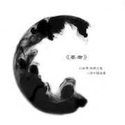 《墨者》