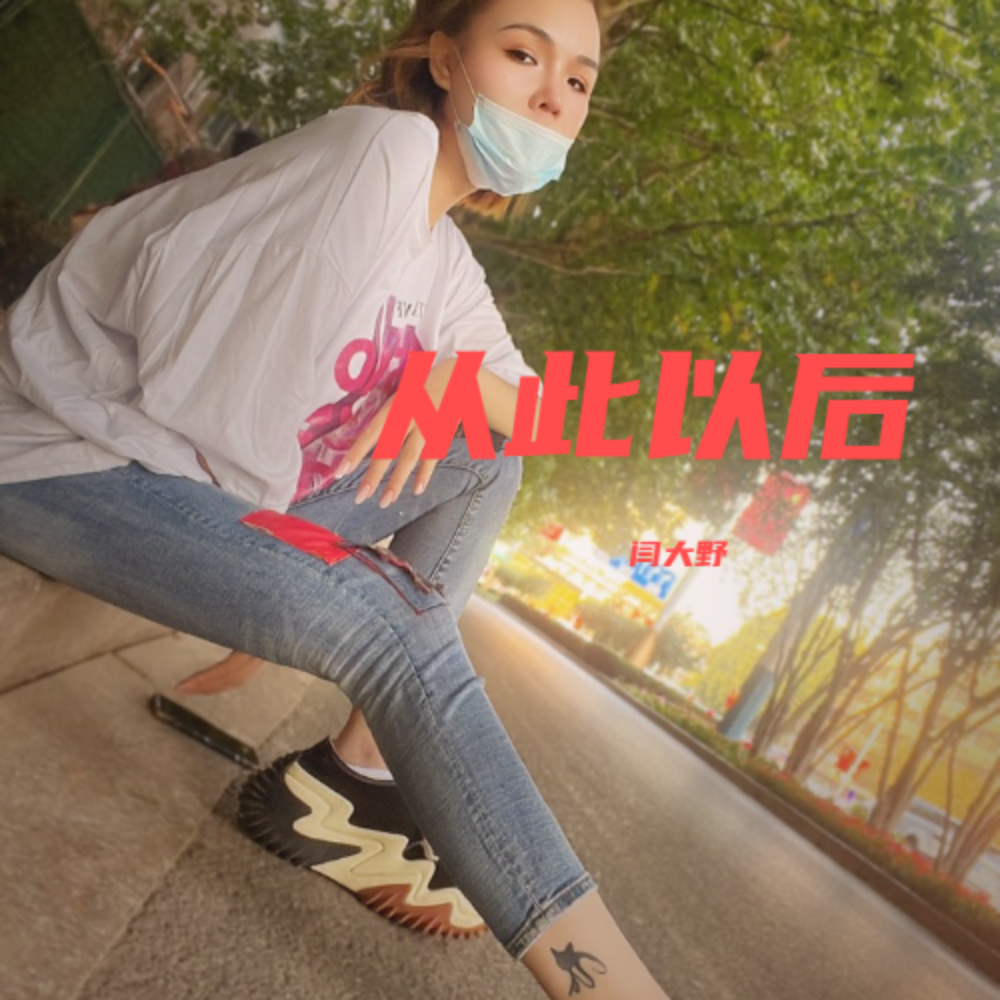 从此以后