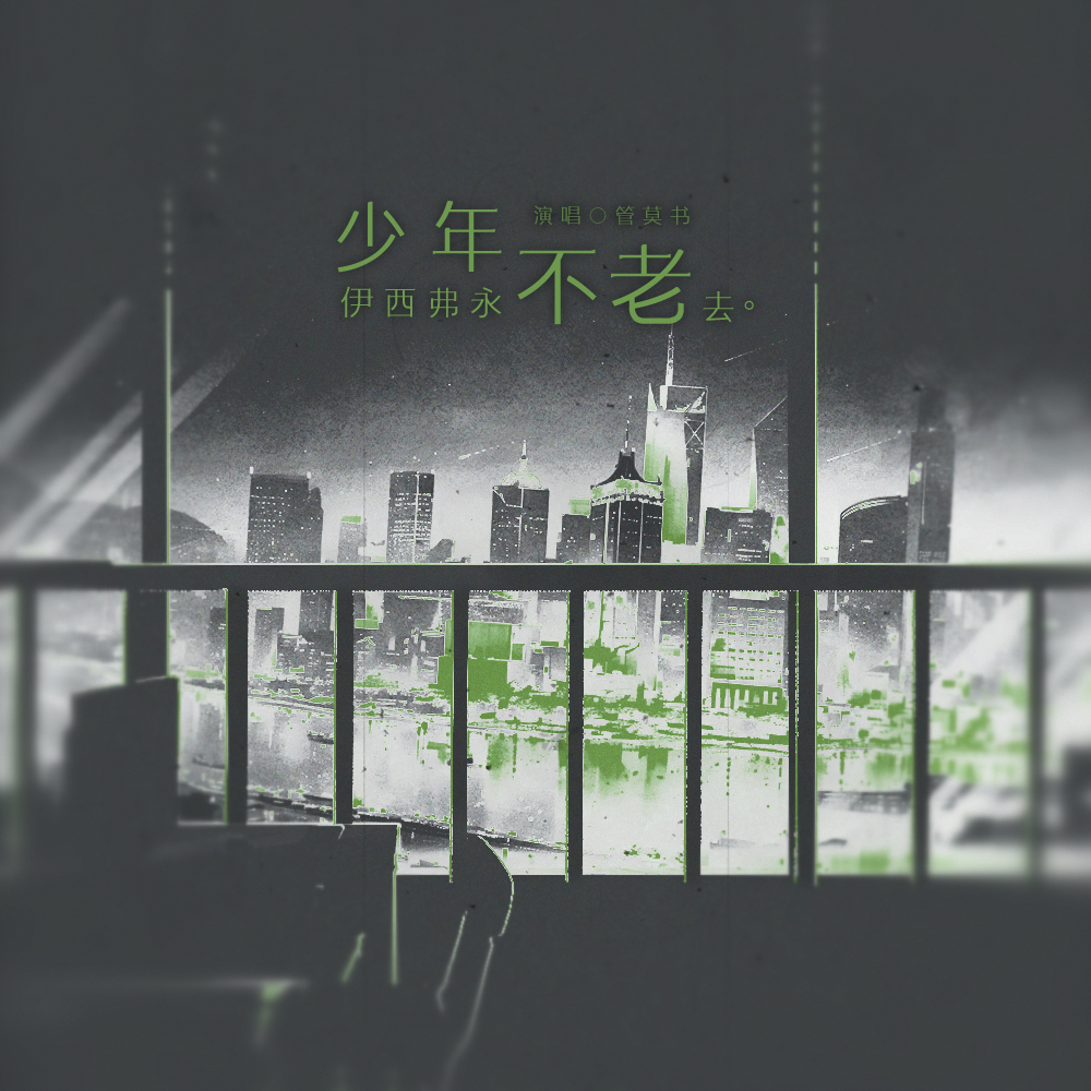少年伊西弗永不老去