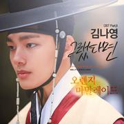 오렌지 마말레이드 OST Part.6