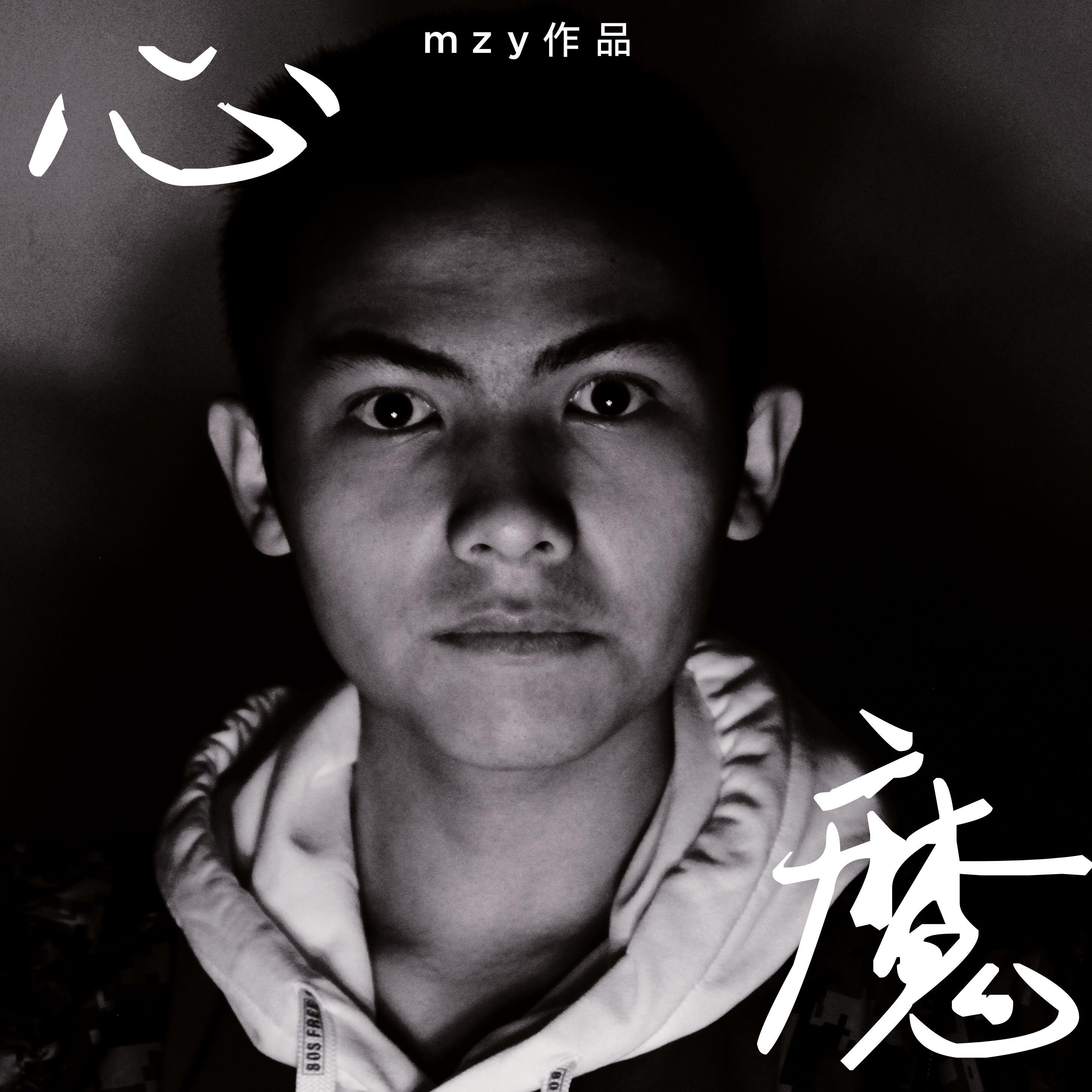 心魔专辑