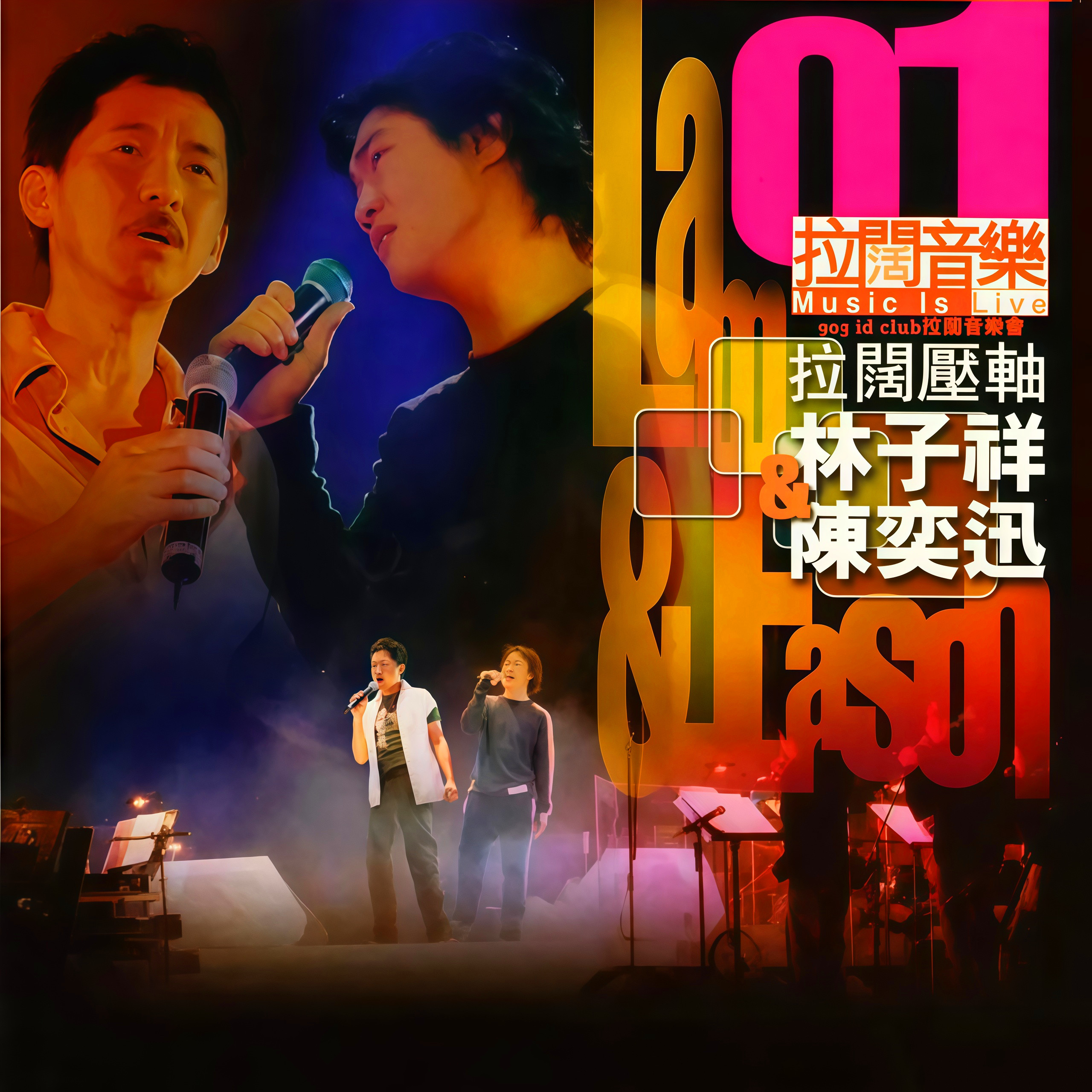 拉阔压轴