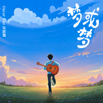 梦或梦专辑