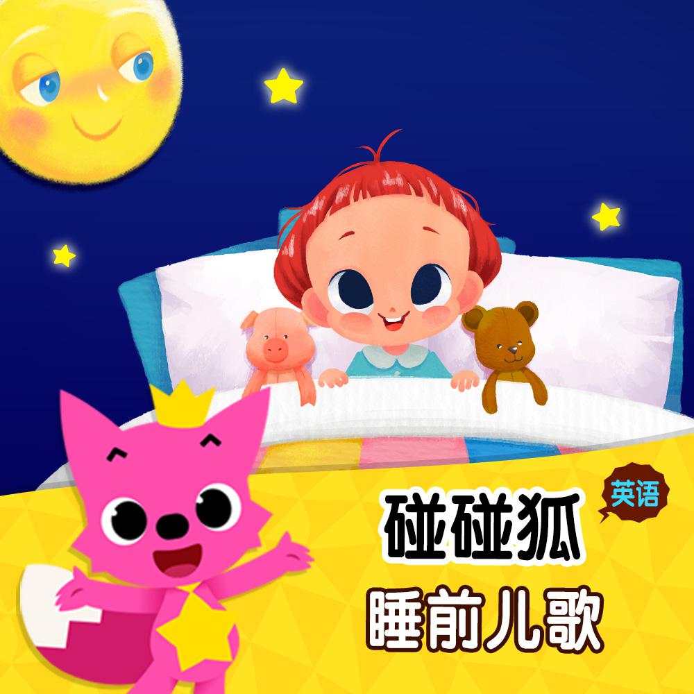 碰碰狐！英语睡前儿歌